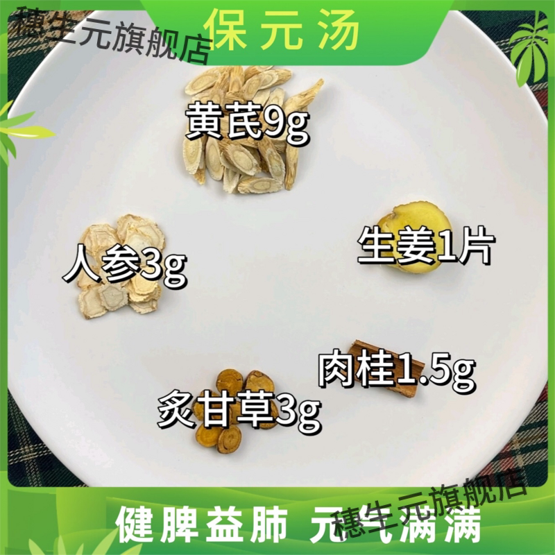 保元汤材黄芪人参肉桂甘