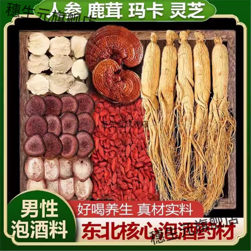 胖东来同款泡酒药材增强免