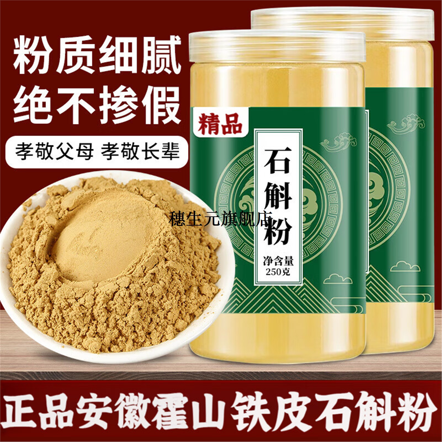 霍山铁皮石斛纯粉特级五年干条