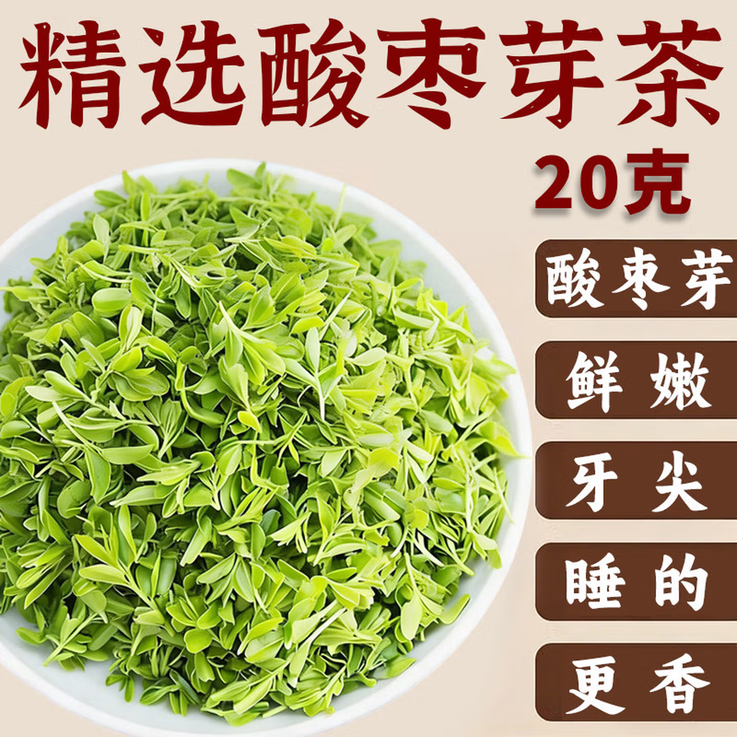 正宗山东头茬野生酸枣芽茶