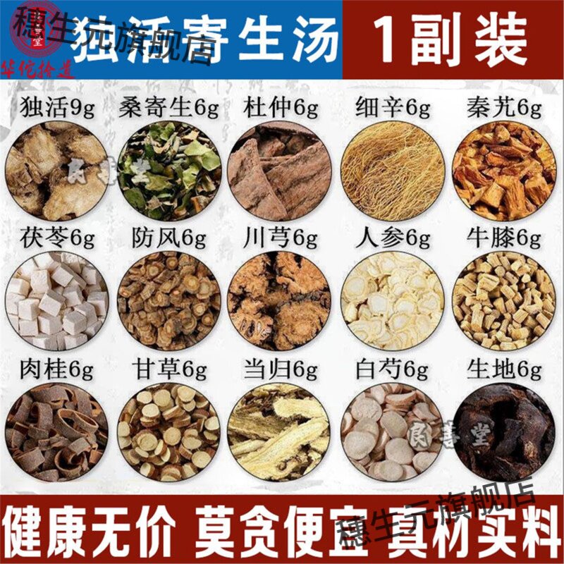 独活寄生汤桑杜仲牛膝细