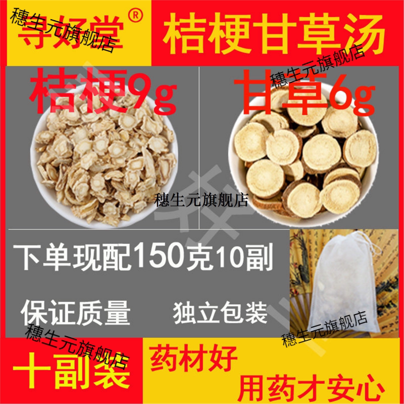 桔梗甘草汤原料150克10副