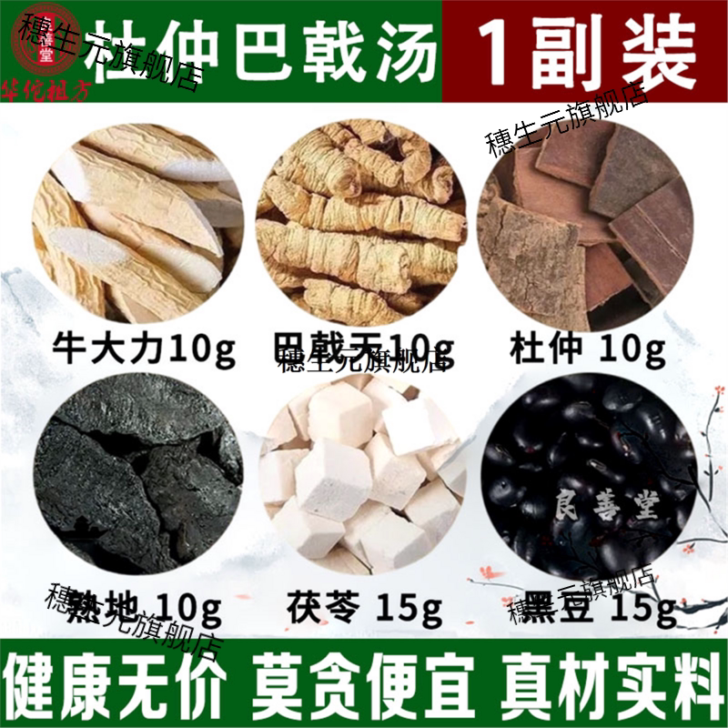 广东巴戟天材牛大力汤包黑豆巴戟肉野生杜仲男士滋补煲汤料