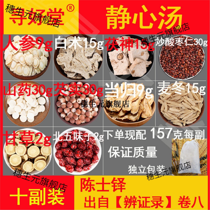 静心汤原料10副陈世铎【辩