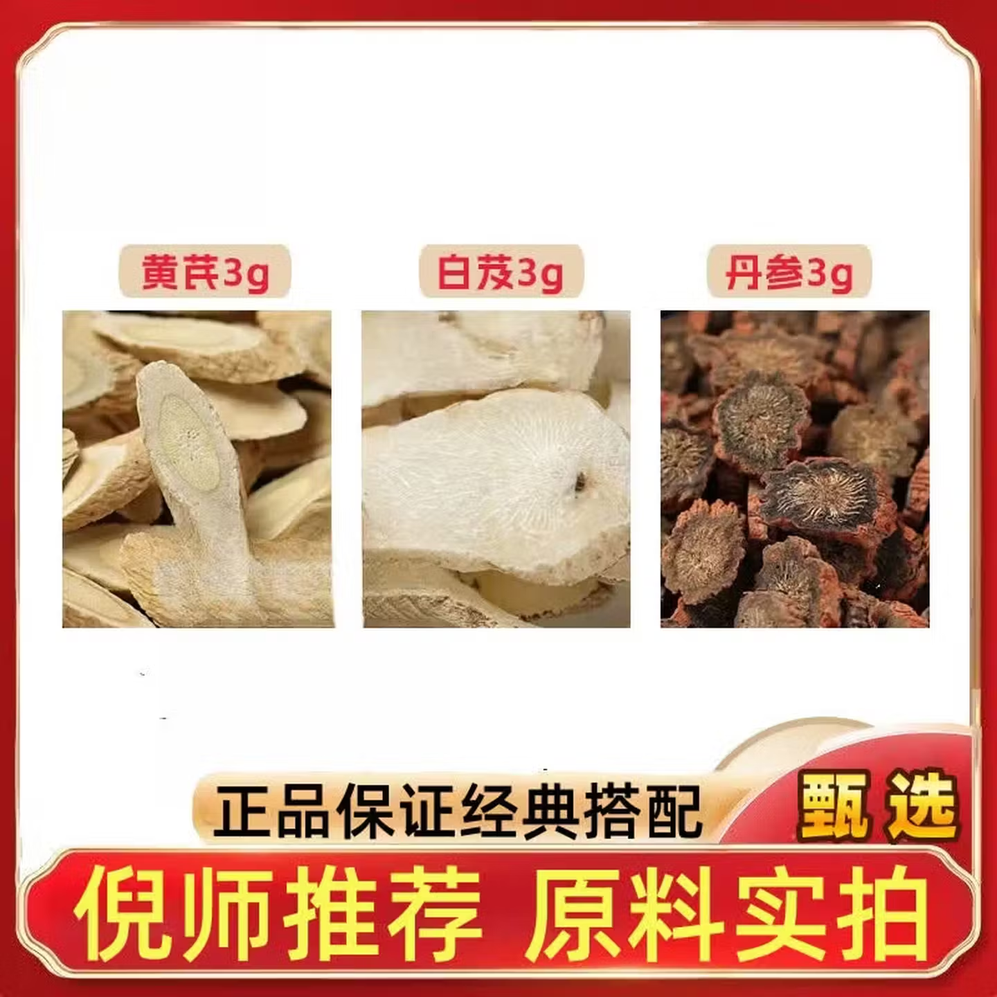 黄芪白芨丹参各3g克及养生