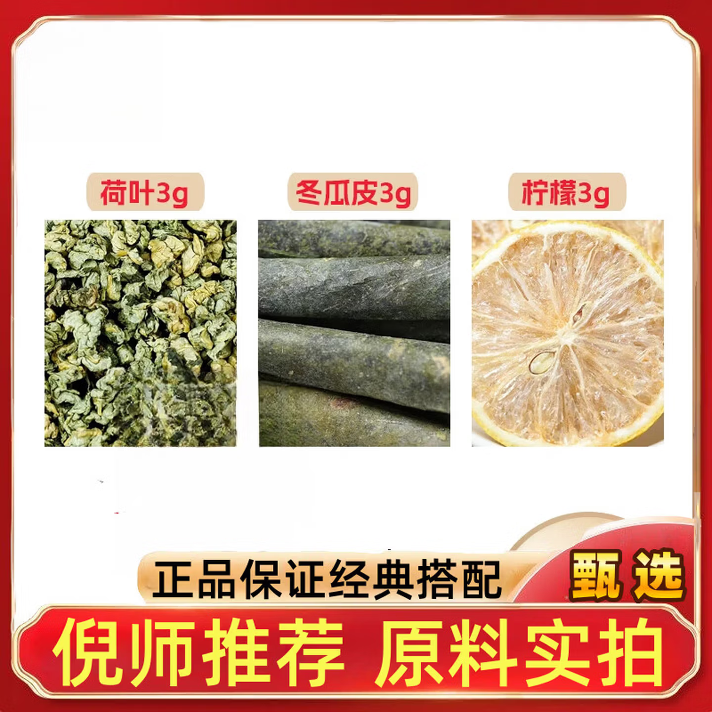 荷叶冬瓜皮柠檬各3g克组合
