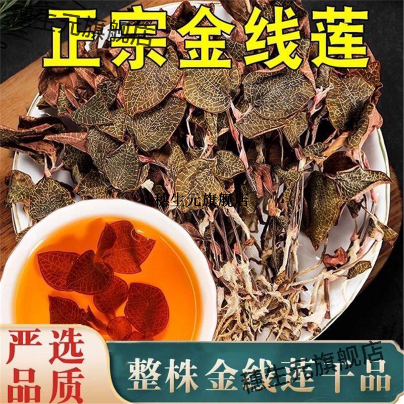 正宗南靖金线莲干货泡茶煲汤