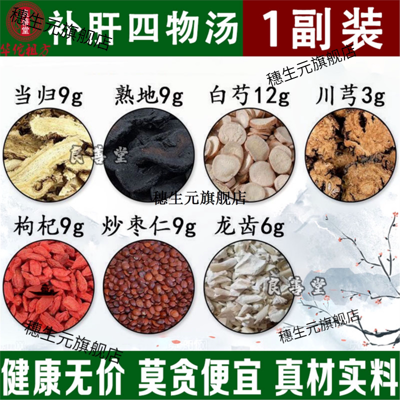 补肝四物汤当归白芍川芎枸