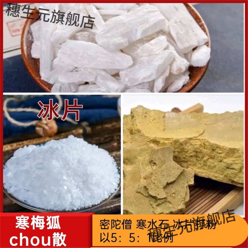 寒梅狐臭散密陀僧水石冰