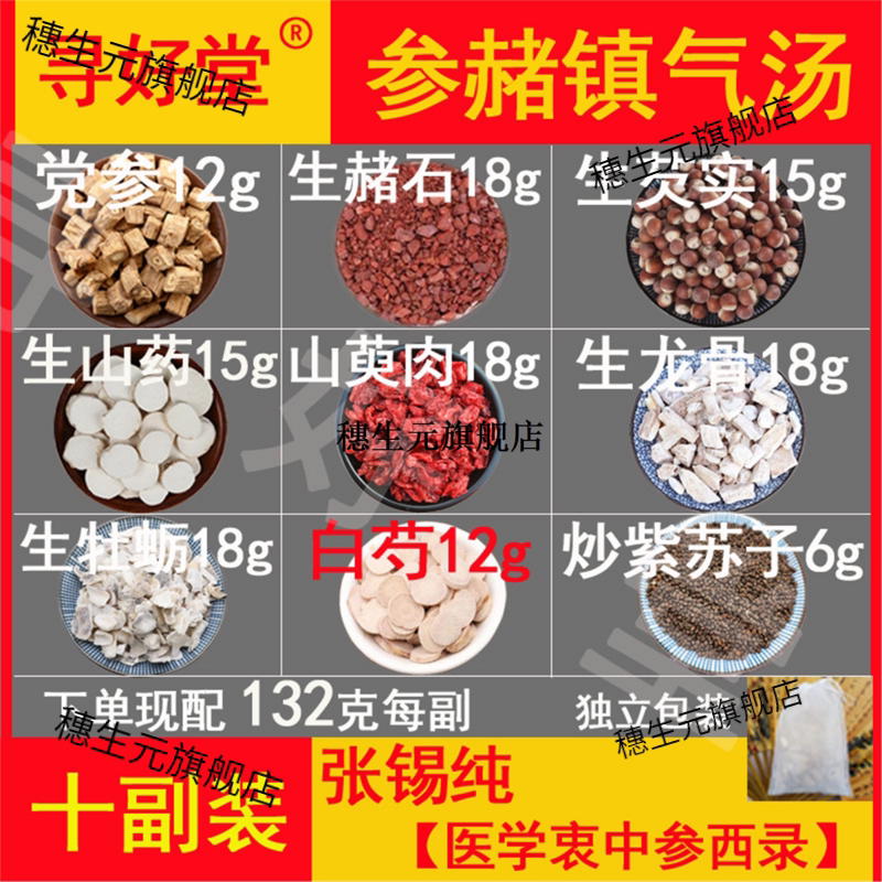 参赭镇气汤原料10副张锡纯