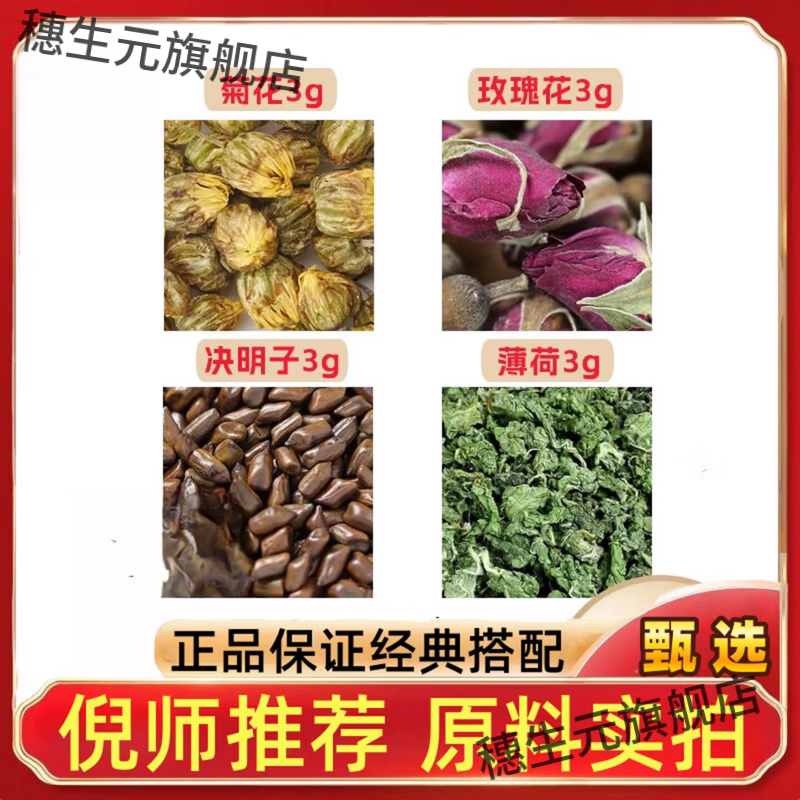 胎菊花玫瑰决明子薄荷各3g