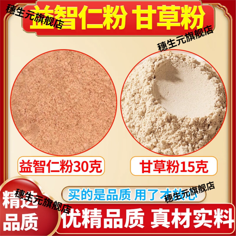 益智仁甘草粉30/15克打粉