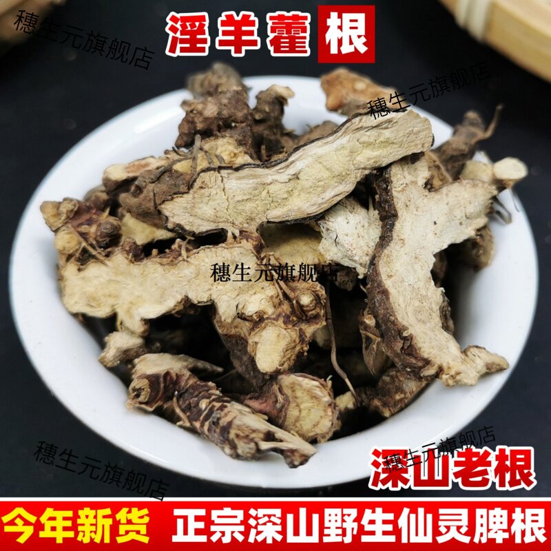 野生仙灵脾材淫羊藿根茶片