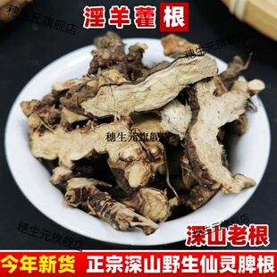 野生仙灵脾材淫羊藿根仙灵脾茶片泡酒另售仙茅泡水泡茶粉500g