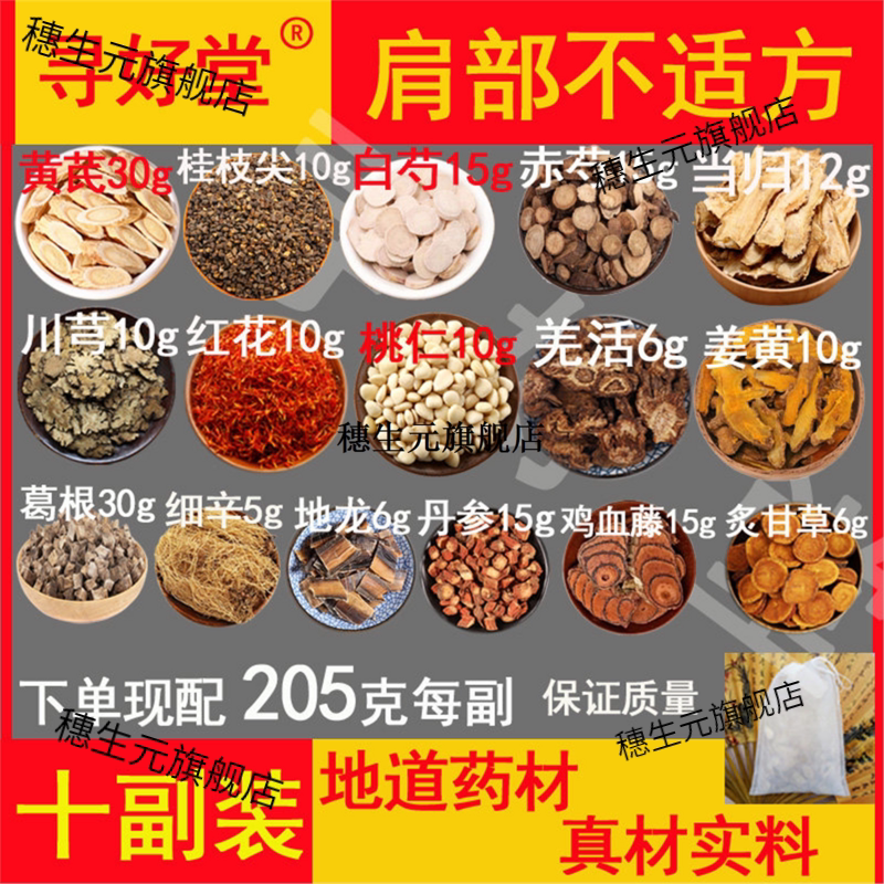 肩部不适方原料10副黄芪桂