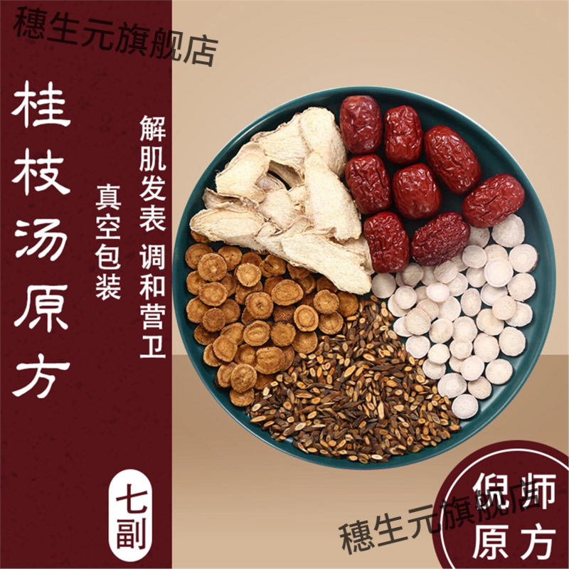 桂枝汤倪海厦张仲景材原料炙甘草桂枝白芍红枣生姜煮水喝