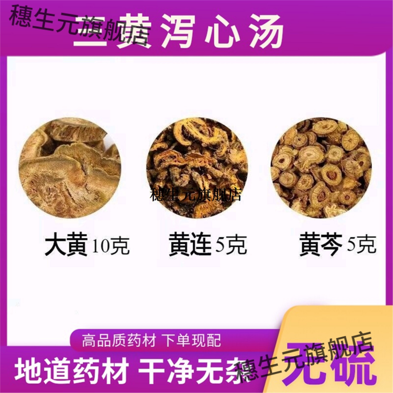 泻心汤原料大黄黄芩黄连泡水喝