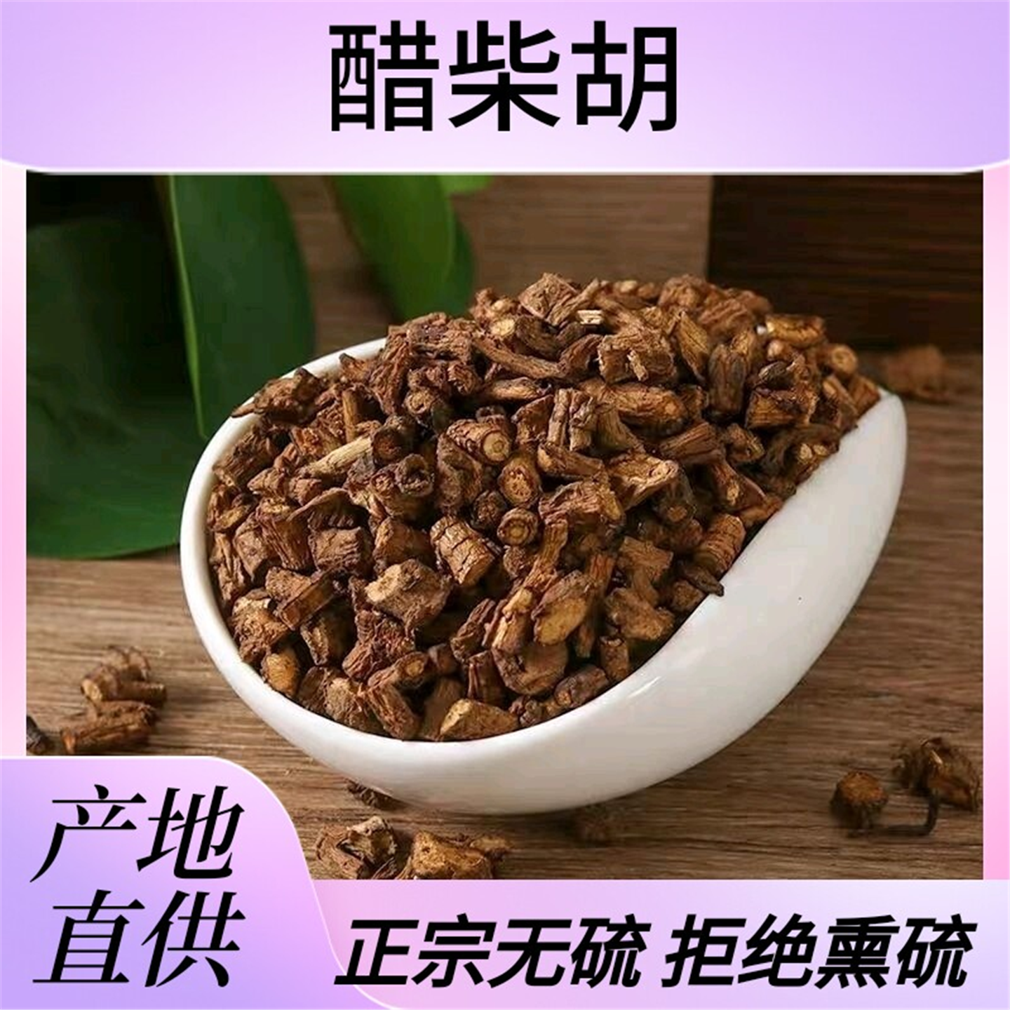 醋北柴胡250克炙制正宗炒