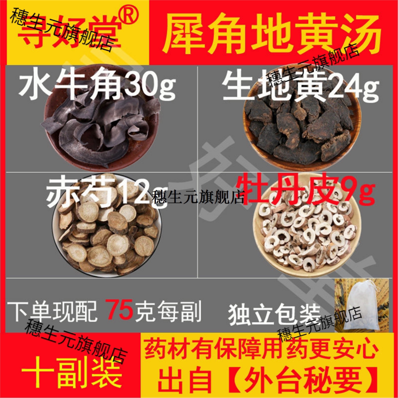 犀角地黄汤750克10副【外