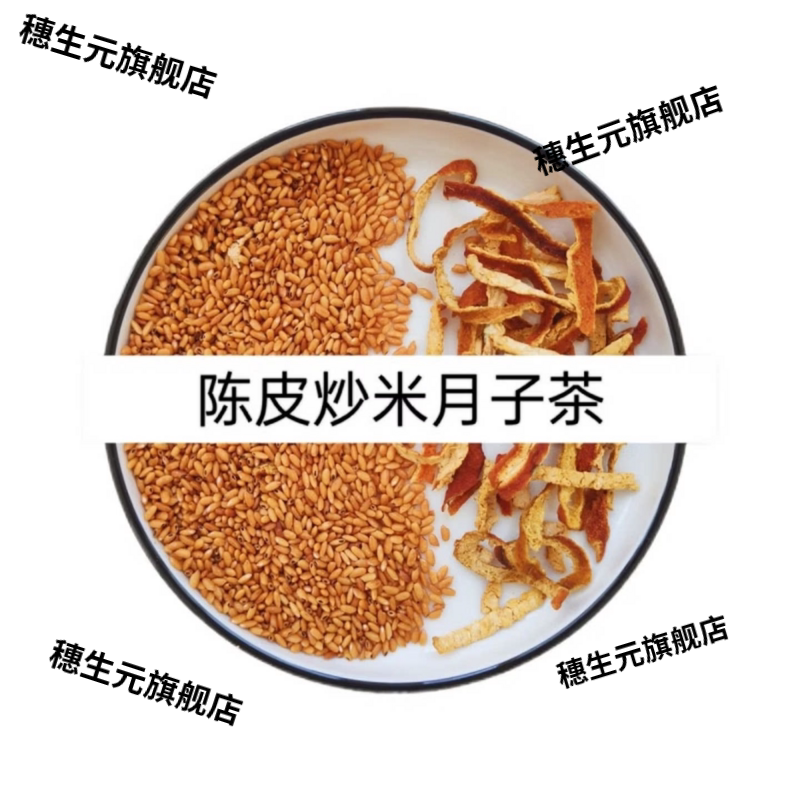 陈皮炒米茶水月子餐顺产去水
