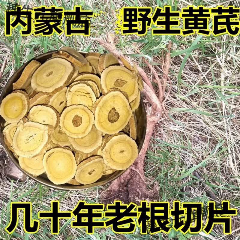 内蒙古野生黄芪老根切片500克