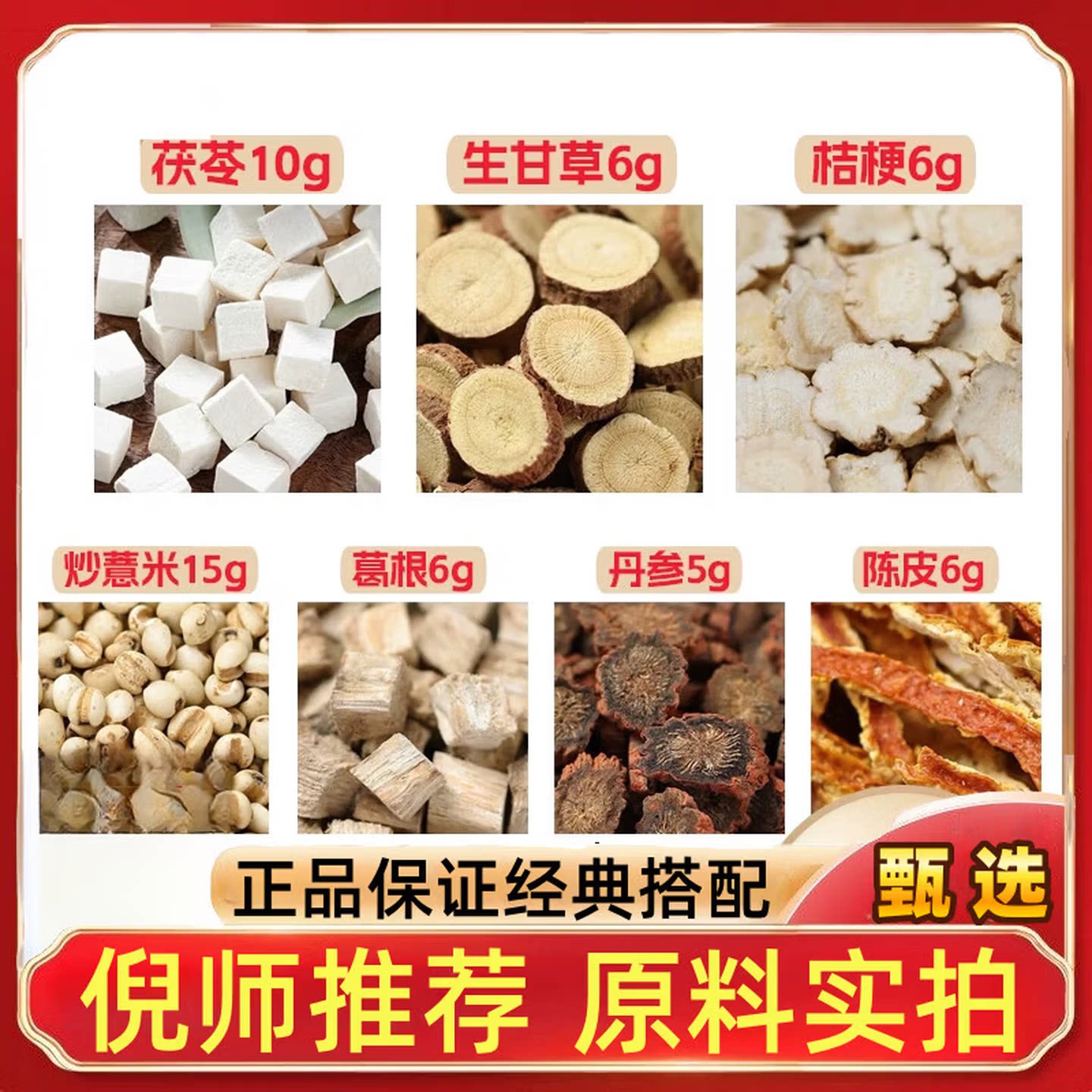 茯苓10炒薏米15丹参5桔梗