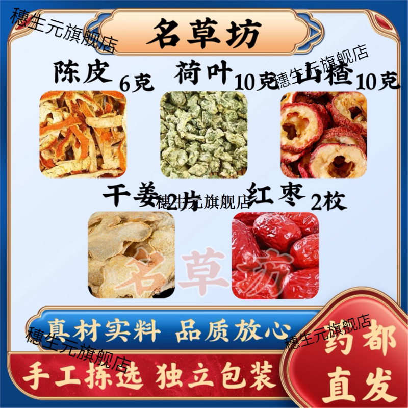 陈皮荷叶山楂生姜红枣干原