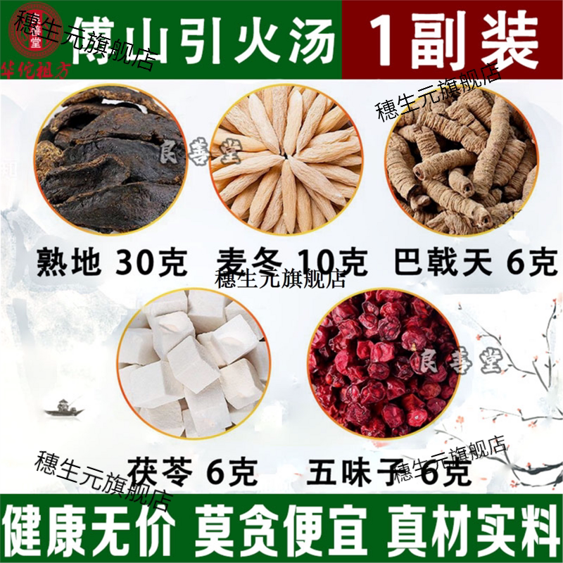 傅山引火汤原料熟地巴戟