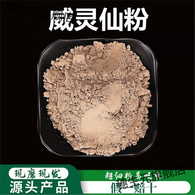 威灵仙粉破壁超细高品质材