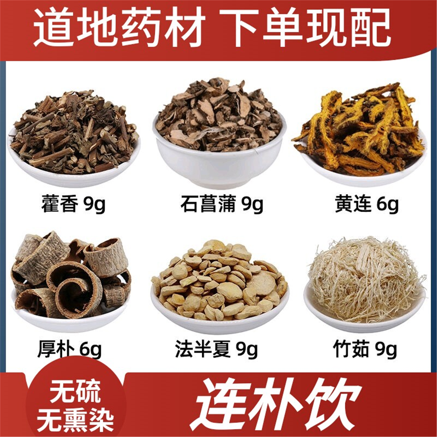 连朴饮5副原药材不打粉藿