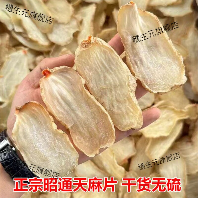 昭通天麻片正宗云南特产切