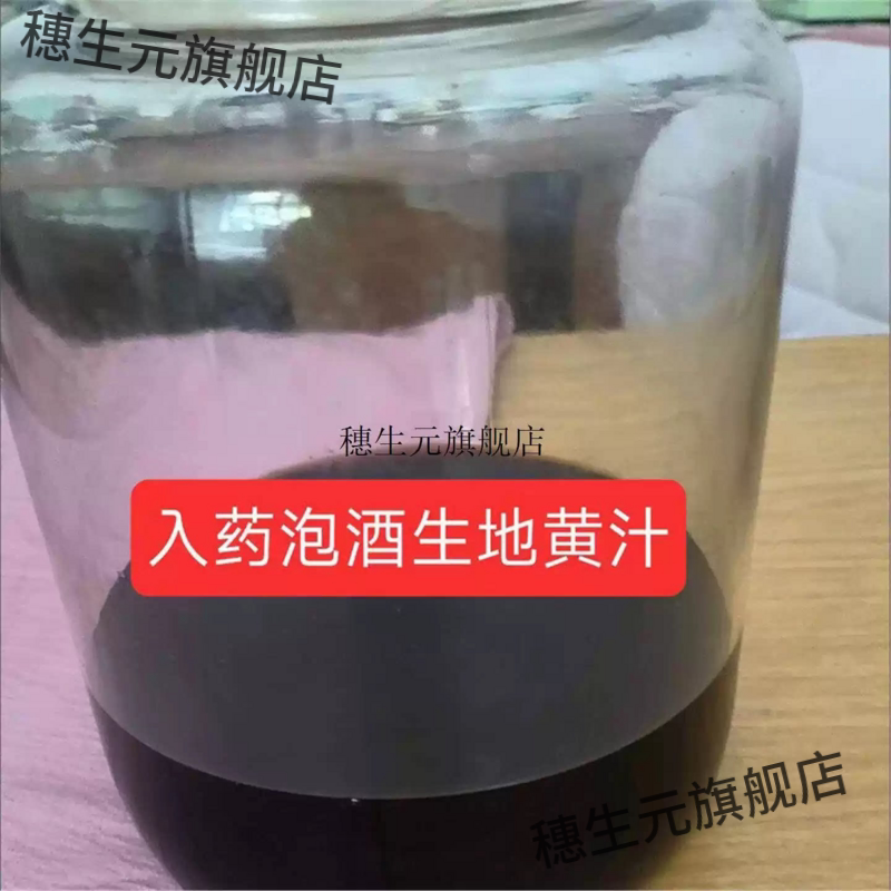 入药泡酒生地黄汁鲜熟油产