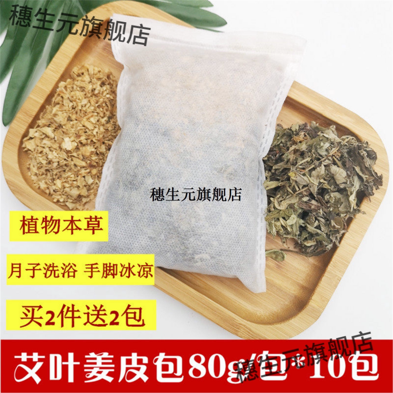 艾叶姜皮草包月子洗澡药发