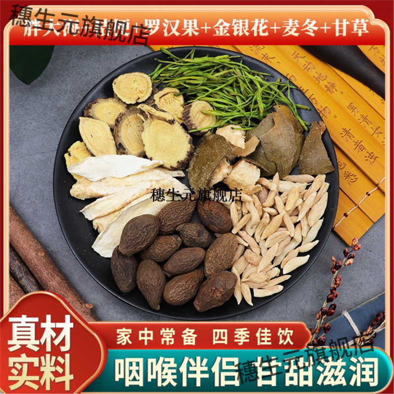 胖大海桔梗罗汉果金银花麦