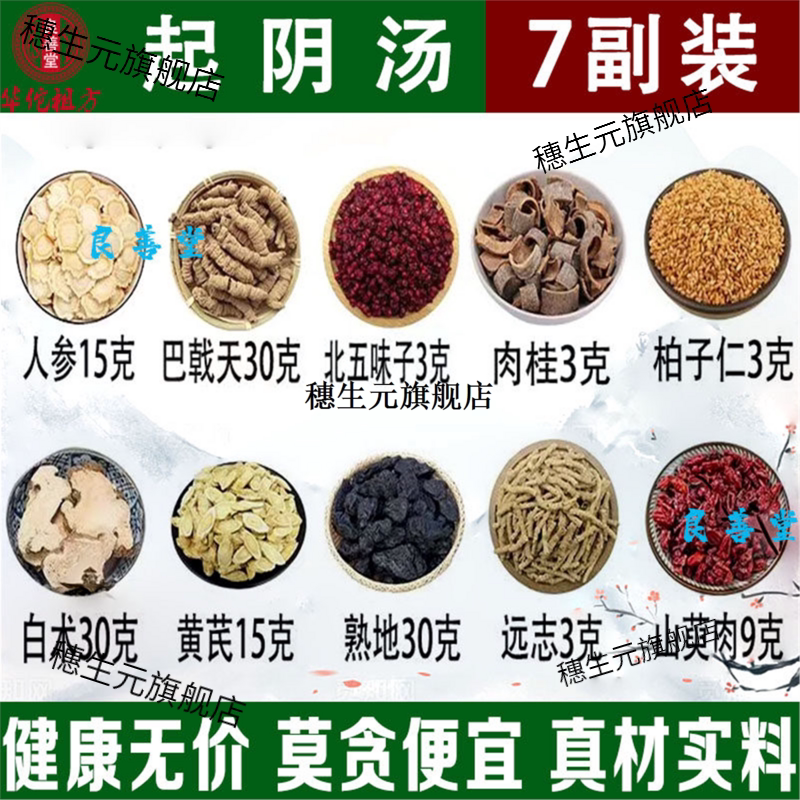 起阴汤材人参白术巴戟天黄