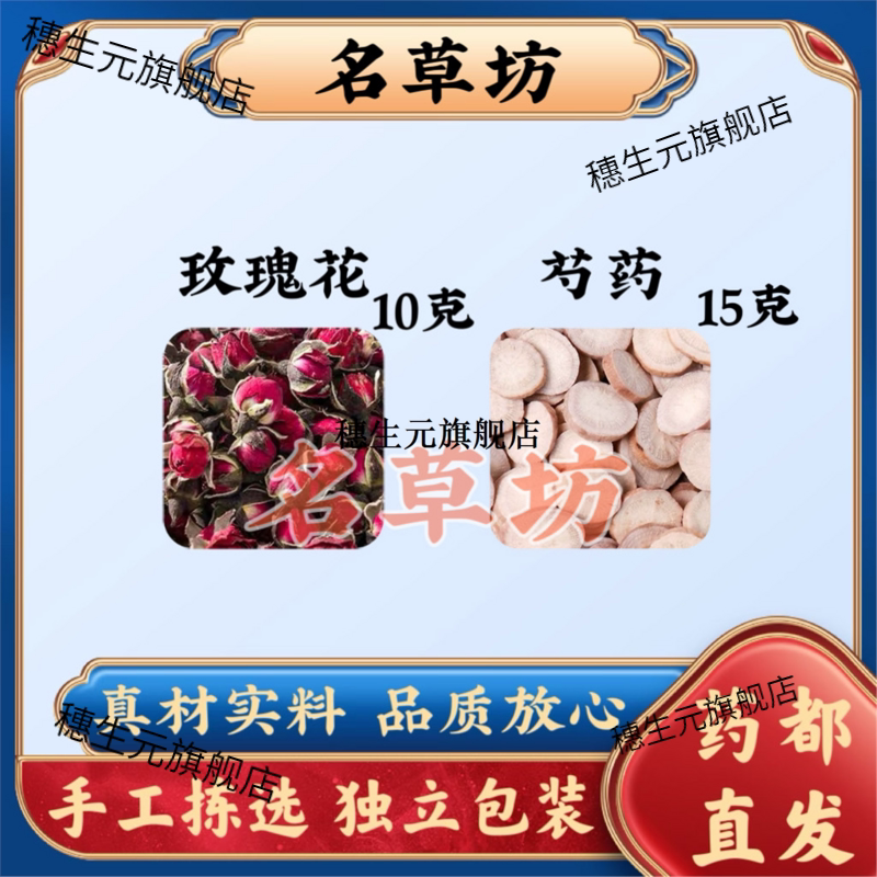 玫瑰花10克芍药15白原材料
