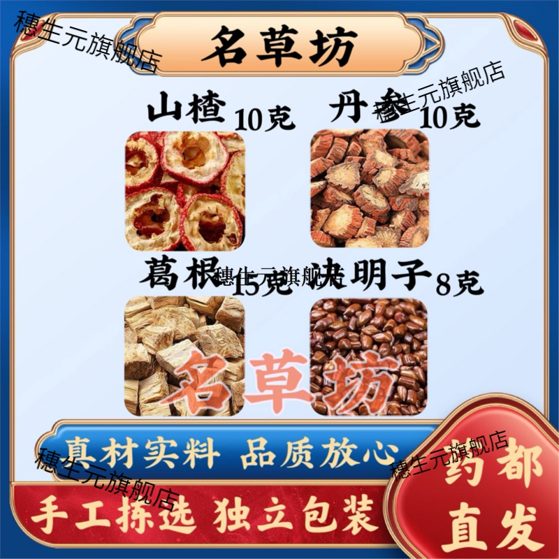 山楂10克丹参10葛根15决明