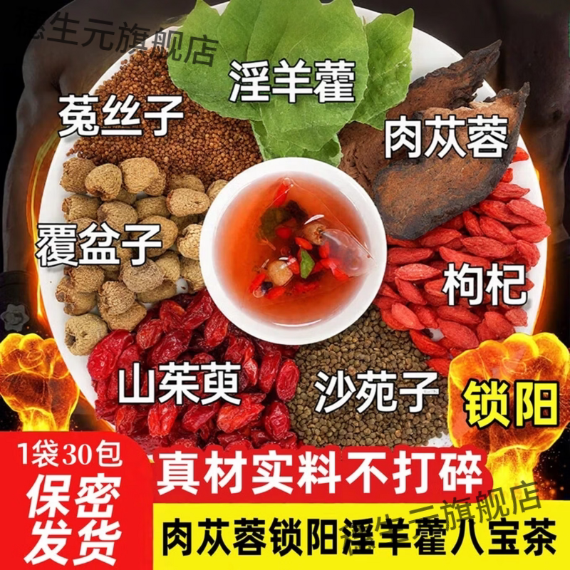 羊藿肉苁蓉锁阳八宝茶男士滋补