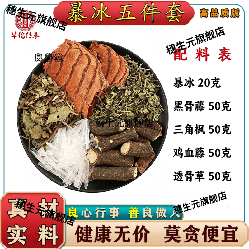 暴冰五件套黑骨藤透草三