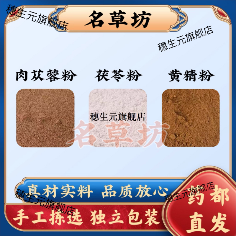肉苁蓉粉+茯苓黄精组合的