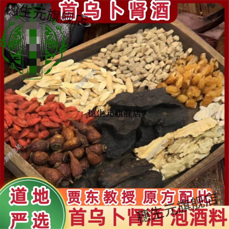 葛洪桂龙首乌卜肾酒泡料大