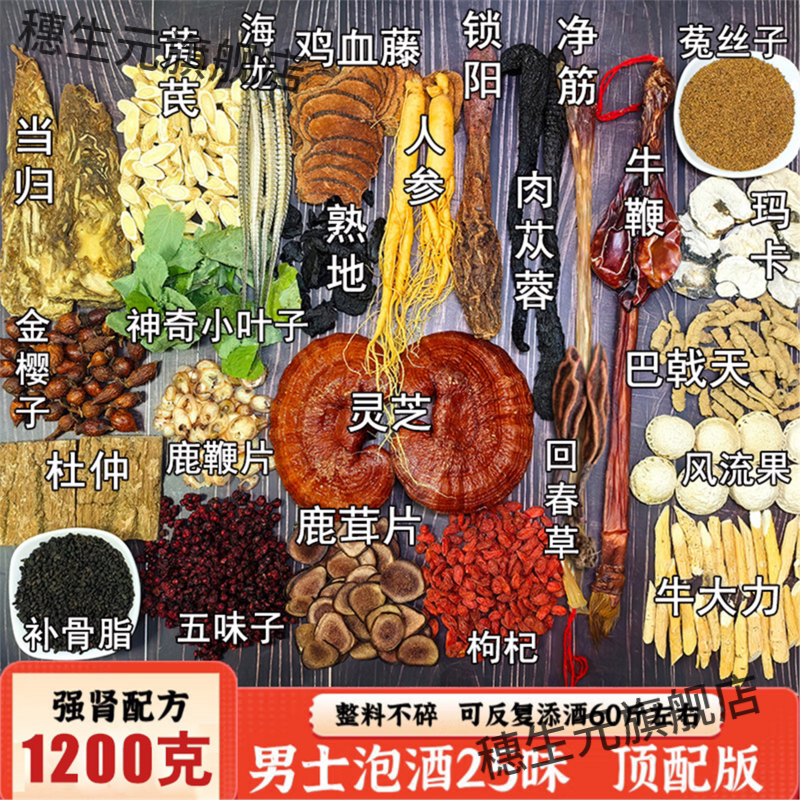 男士专用泡酒料强肾配方药