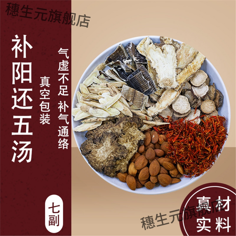 还五汤原料倪海厦材非丸通络
