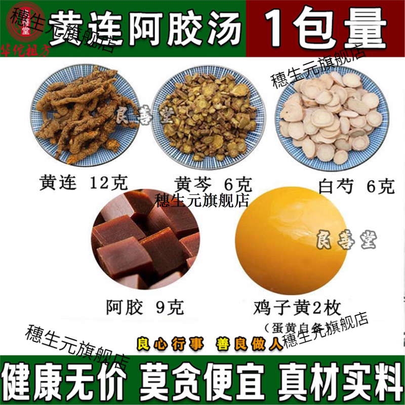 黄连阿胶汤材莲娇芩白芍药