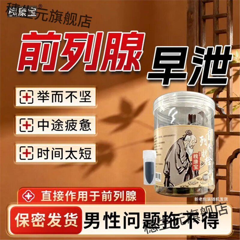 槐康宝前列养护栓男士问题