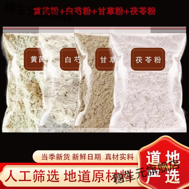 黄芪白芍茯苓甘草粉中药材面膜