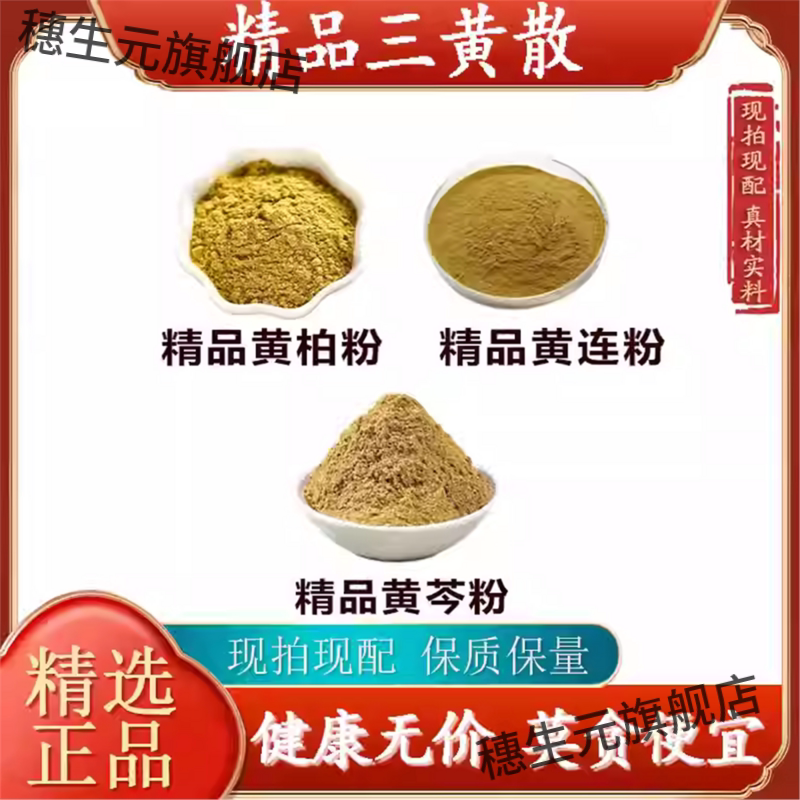 三黄散食用级材粉连柏芩