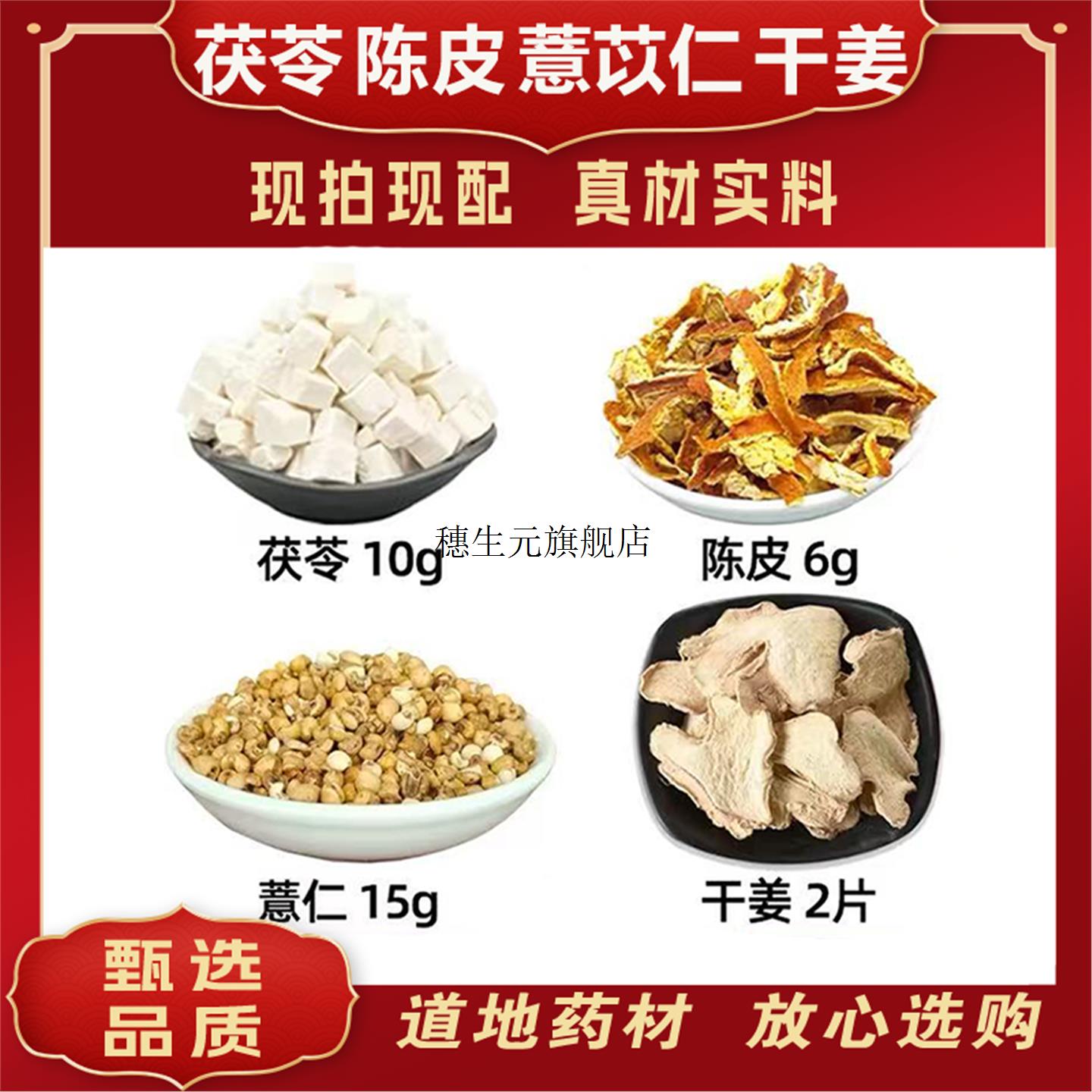 茯苓陈皮薏苡仁干姜组合10