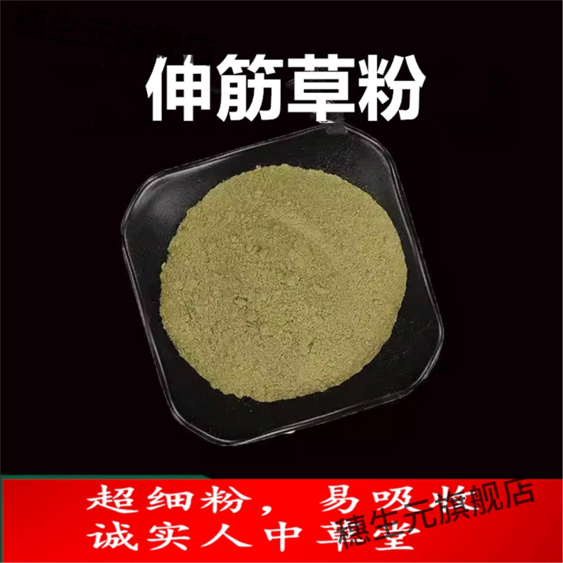 伸筋草粉现磨店内另有透骨