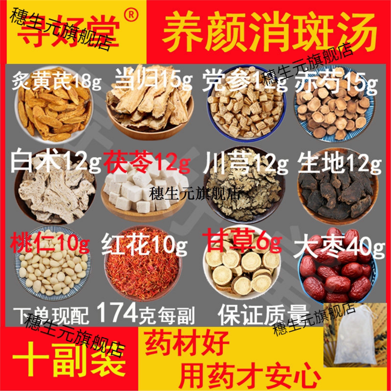 原料1740克10副美白疏肝